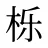栎