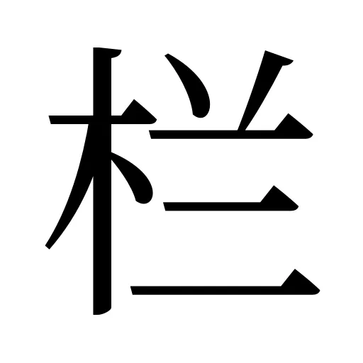 栏