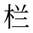 栏
