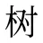 树