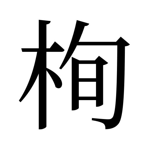 栒