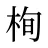 栒