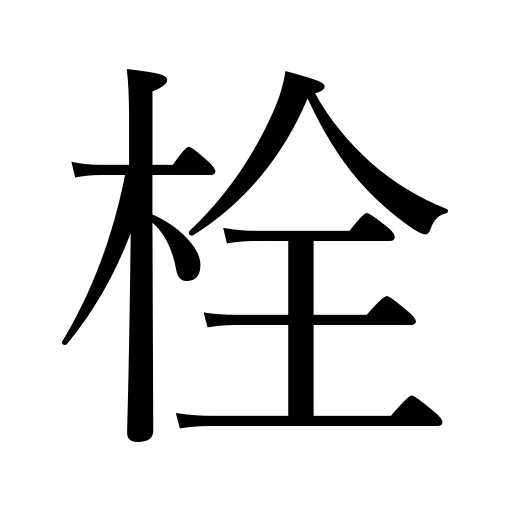 栓