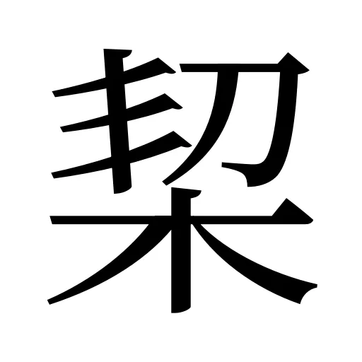 栔