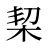 栔