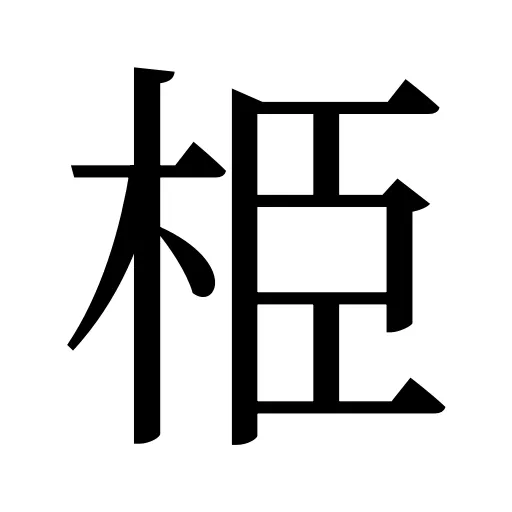 栕