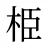 栕