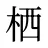 栖