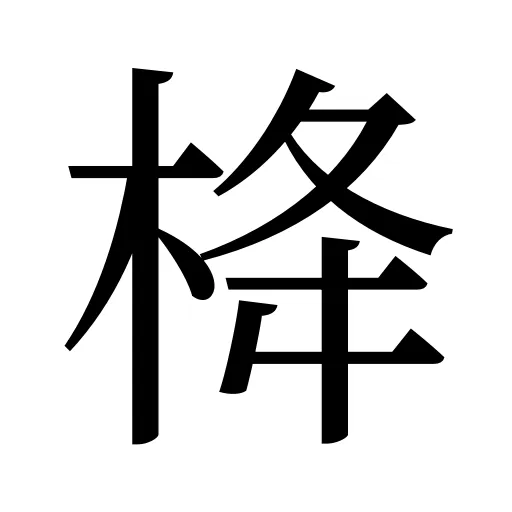 栙