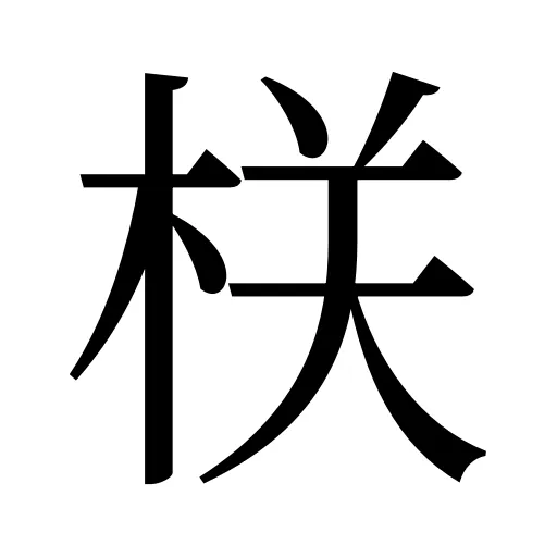 栚