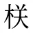 栚