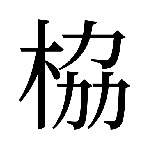 栛