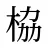 栛