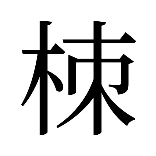 栜