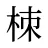 栜