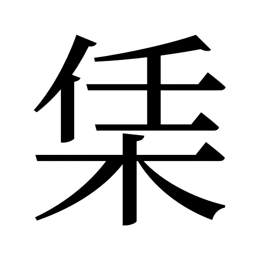 栠