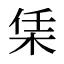 栠