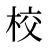 校