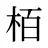 栢
