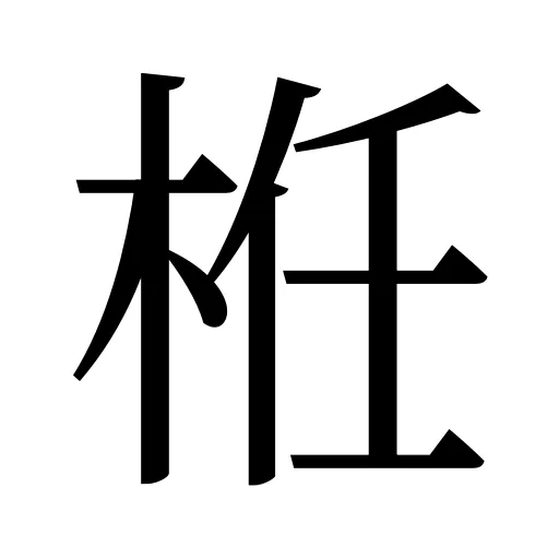 栣