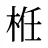 栣