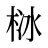栤