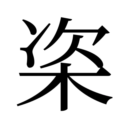 栥