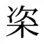 栥