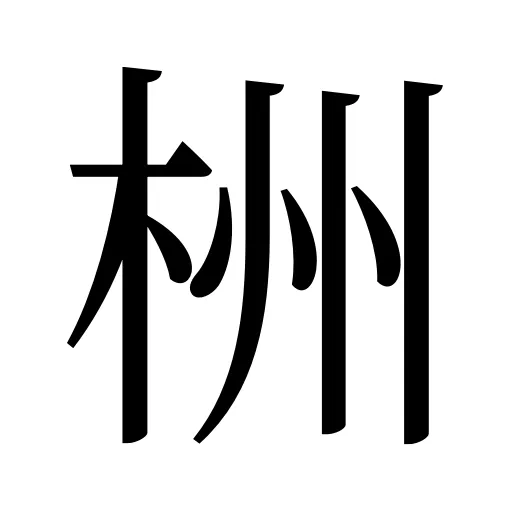 栦