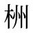 栦