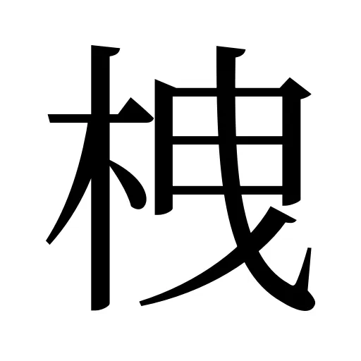 栧