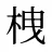 栧