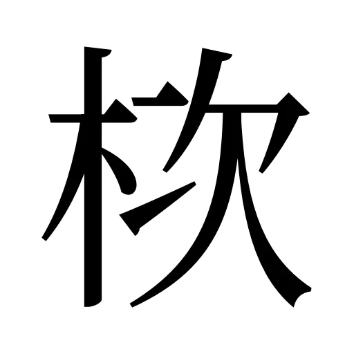 栨