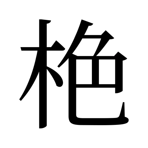栬
