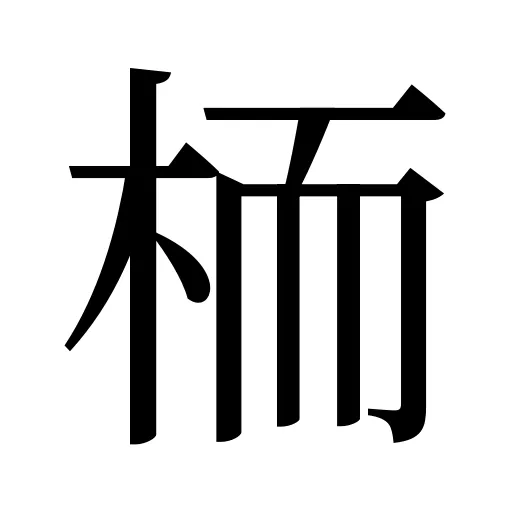 栭