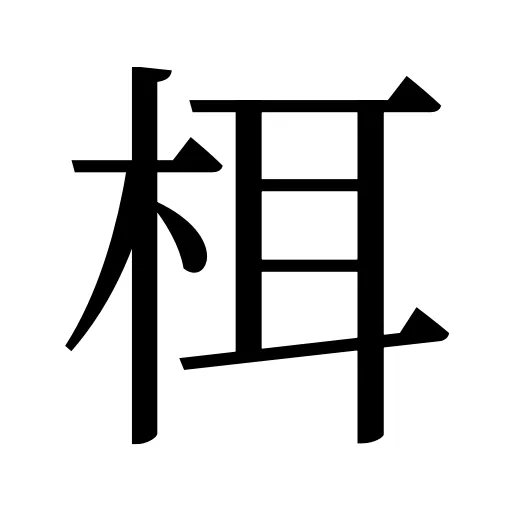 栮