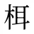 栮