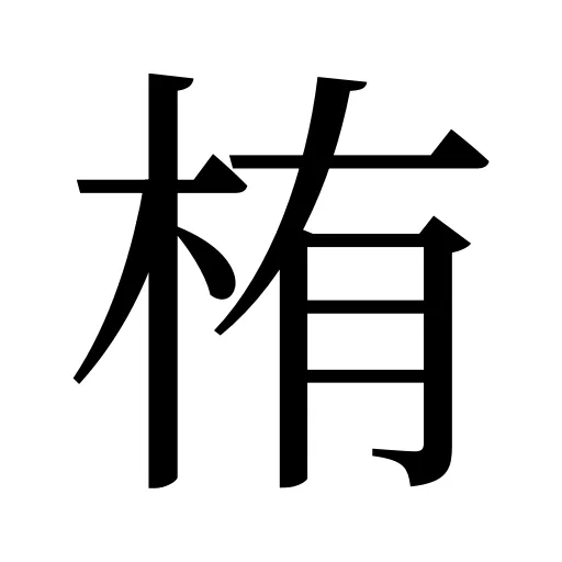 栯