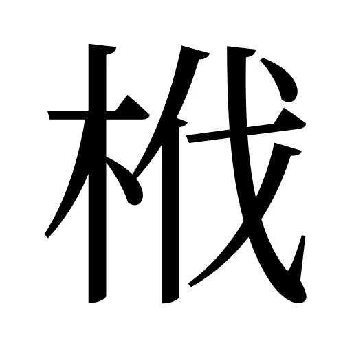 栰