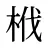 栰