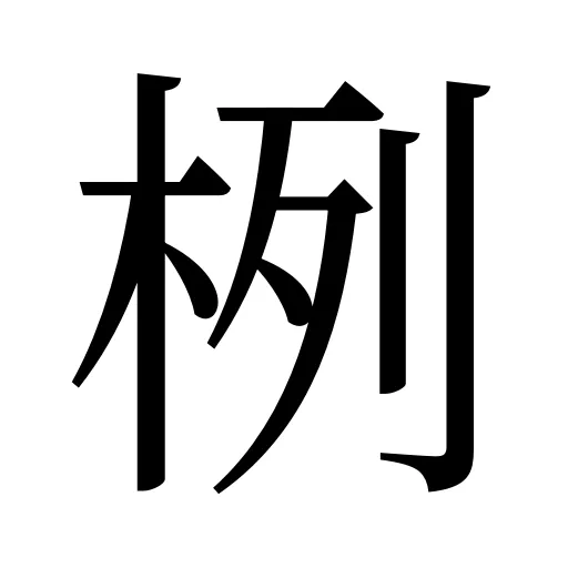 栵
