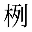 栵