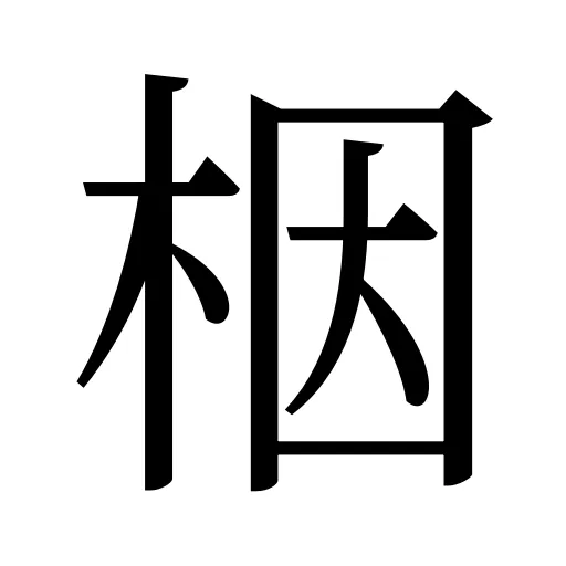 栶