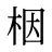 栶
