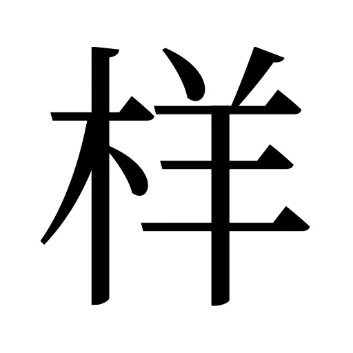 样