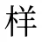 样
