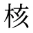 核