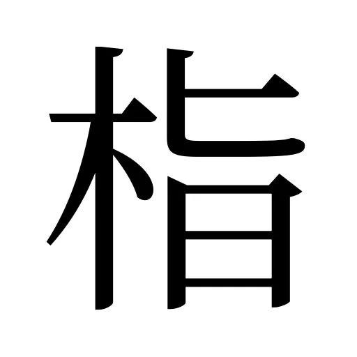 栺