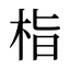 栺