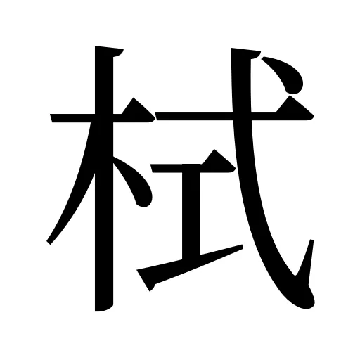 栻